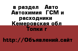  в раздел : Авто » Автохимия, ГСМ и расходники . Кемеровская обл.,Топки г.